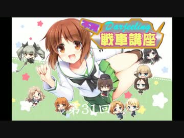 ダージリンのガルパン講座 第31回