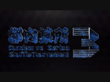 【EXVSMB】都内某所シャッフル大会３(4月11日開催)Part9【第２回】