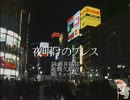 爺カラ　夜明けのブレス　midiGS　Melody_Navi