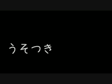【MMD】うそつき