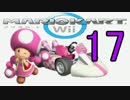 マリオカートwiiを今更まったり実況プレイ!! part17
