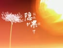 【実況】隠が果てまで、行ってくる！【最終回】
