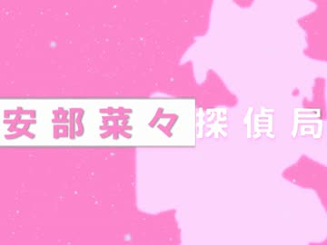 安部菜々探偵局