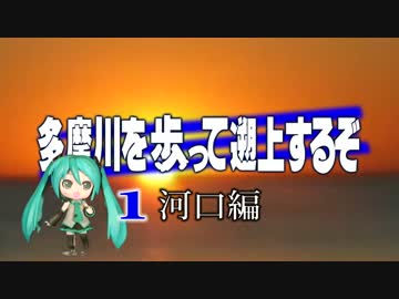 【ゆっくり旅行】多摩川を歩って遡上するぞ１【河口編】