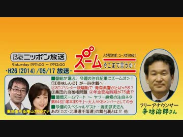 【辛坊治郎】ズーム そこまで言うか！H26/05/17【カズ･北澤外しの真実】