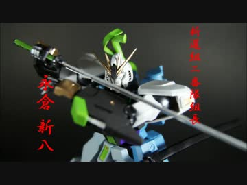 永倉新八νガンダムを作ってみた