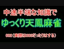中途半端な知識でゆっくり麻雀記録002