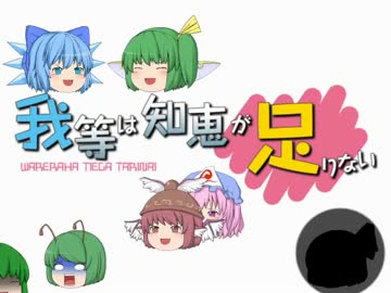 我らは知恵が足りない part1