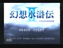 幻想水滸伝Ⅱ　【懐かしみながら実況プレイ】　part108
