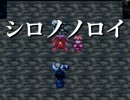 【シロノノロイ】キミが捕まるマデ追いカケるのを止めナイ【実況】Part5