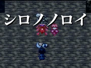 【シロノノロイ】キミが捕まるマデ追いカケるのを止めナイ【実況】Part5