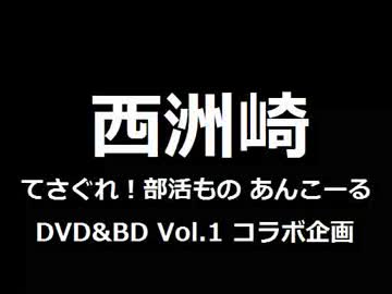 【SZBH】 西洲崎 ～てさぐれ！部活もの あんこーる コラボ企画～