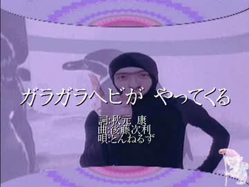 爺カラ ガラガラヘビがやってくる Midigs ニコニコ動画