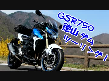 【GSR750】徳山ダムツーリング【バイク】