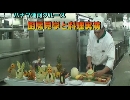 パナマ運河クルーズ２７「厨房見学と料理料理実演」