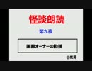 怪談朗読会(第九夜)