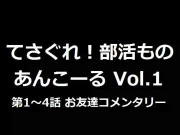 【SZBH】 てさぐれ！部活もの あんこーる Vol.1 第1～4話 お友達コメンタリー