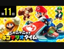 ニャニャニャ! ネコマリオタイム 第11回