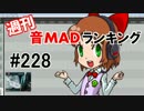 週刊音MADランキング228