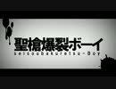 聖槍爆裂ボーイ　歌ってみた　湊