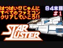 【スターラスター】発売日順に全てのファミコンクリアしていこう!!【じゅんくり#84_1】