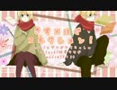 【昴＊×雛宮】きす×はぐコネクション！【歌ってみた】