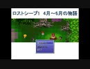 【実況】『ロストシープ1 　4月～6月の物語』 Part1