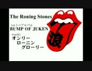 The Roning Stones 「オンリー ローニン グローリー」