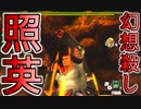 照英がプロハンとＭＨ4やってた時の実況動画ください29