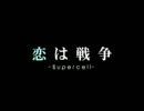 【歌ってみた】恋は戦争【藍季】