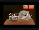 【初音ミク・オリジナル】 クロール