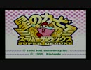 【星のカービィ SDX】ピンクの悪魔が世界を救う!?【実況最終回】