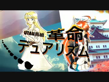 【愛鳥週間2014】革命デュアリズム【UTAU鳥組】
