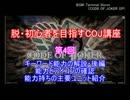 脱・初心者を目指すCOJ講座 ～第4回：キーワード能力の解説・後編～