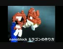 nanoblock ドラゴンの作り方