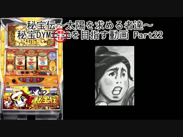 【パチスロ】秘宝伝 太陽を求める者達 秘宝DYMを目指す Part22