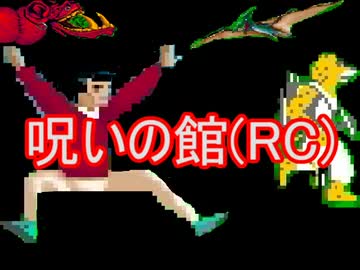 人気の 呪いの館 Rc 動画 17本 ニコニコ動画