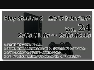 プレイステーション２　全ソフトカタログ　Vol.24