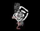螺旋回廊２ OPムービー