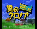 【ゆっくり実況】風のクロノア　part1