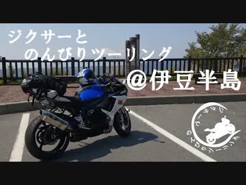 ジクサーとのんびりツーリング　＠伊豆半島2日目