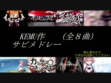 Kemuサビメドレー Kemu Voxx ニコニコ動画