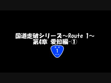 国道走破シリーズ～Route 1～ 第4章　愛知編-①