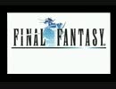 忙しい人のためのFINAL FANTASY I
