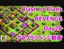 Clash Of Clans REVENGE クラクラリベンジ day20