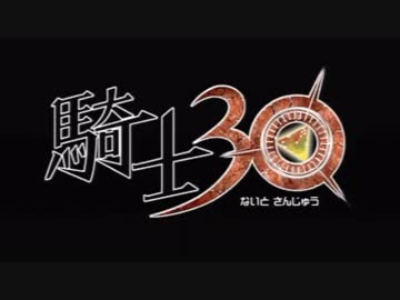 【騎士３０】忙しすぎる人のための幽体離脱ＡＣＴ part１【実況】