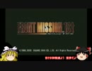 ゆっくりフロントミッション1ST　part15【ゆっくり実況】