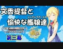 【艦これRPG】文香提督と愉快な艦娘達03【卓m@s】