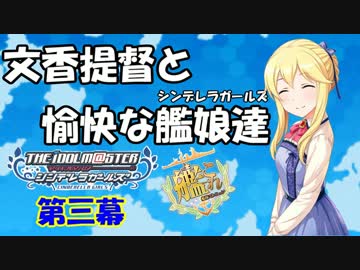 【艦これRPG】文香提督と愉快な艦娘達03【卓m@s】