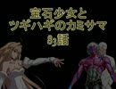 【MUGEN】宝石少女とツギハギのカミサマ 83話【ストーリー】